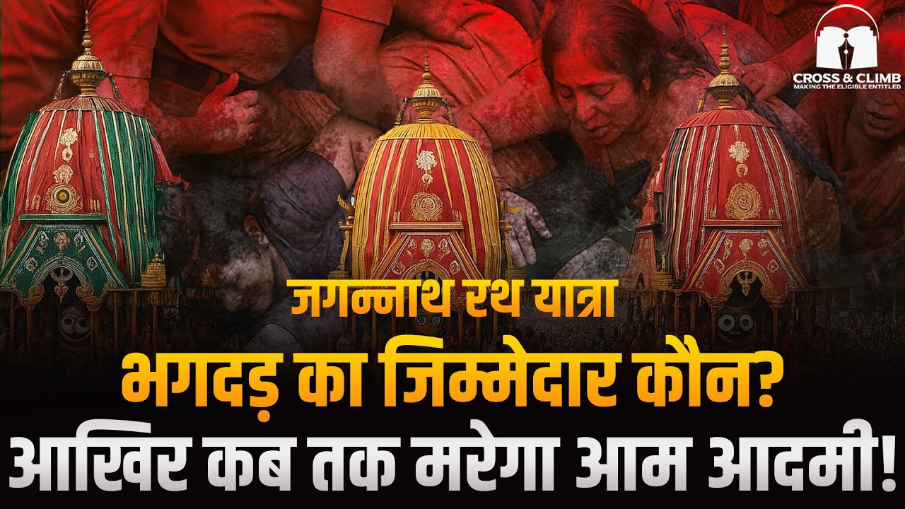 Jagannath Rath Yatra Stampede in Puri: 3 Dead, 10 Injured | Crowd Control Failure Exposed