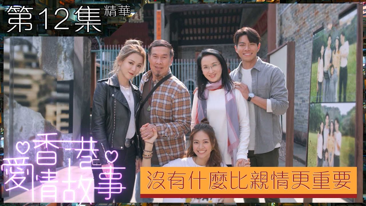 【香港愛情故事】第12集精華 沒有什麼比親情更重要｜王敏奕