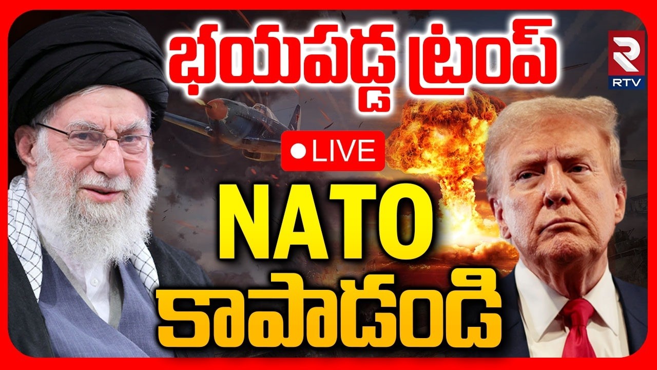 Trump Begs NATO Countries 🔴LIVE : భయపడ్డ ట్రంప్.. | Iran America War | Mojthaba Khamenei | RTV