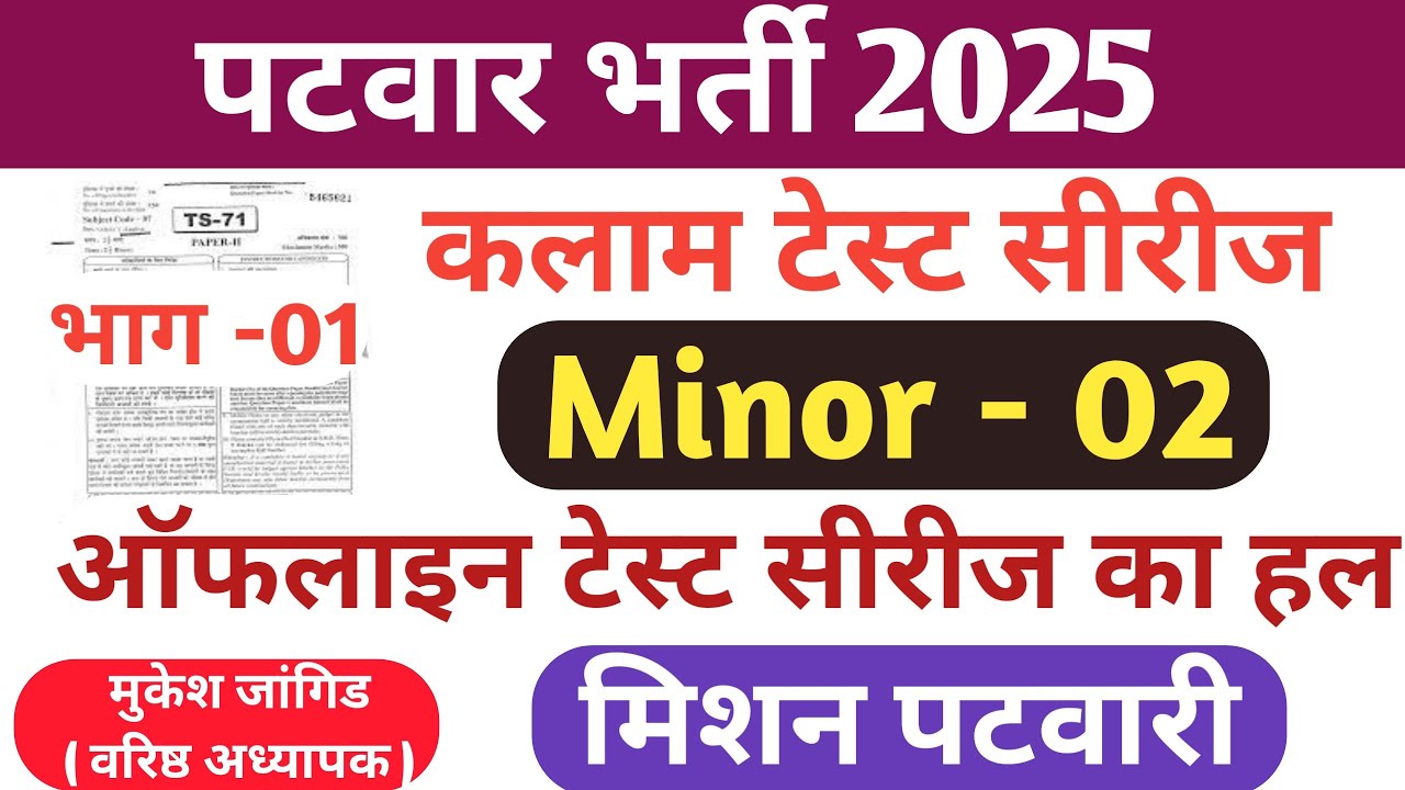 Patwar Kalam Test Series 2025 || Patwari Kalam Test Minor 02 || पटवारी भर्ती 2025