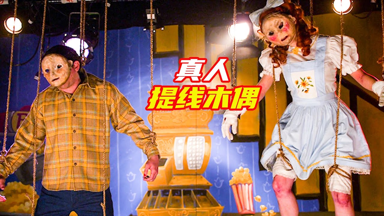 犯罪心理《提綫木偶》喜歡把活人，做成提綫木偶；獵奇，懸疑，犯罪，解説合集