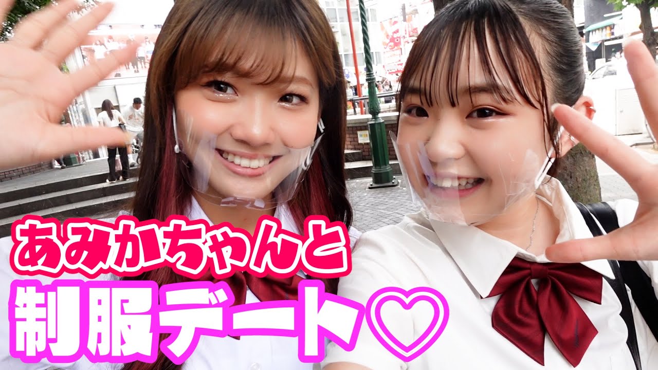 【制服デート】フォーエイト48あみかちゃんと制服デートしたら楽しすぎた…