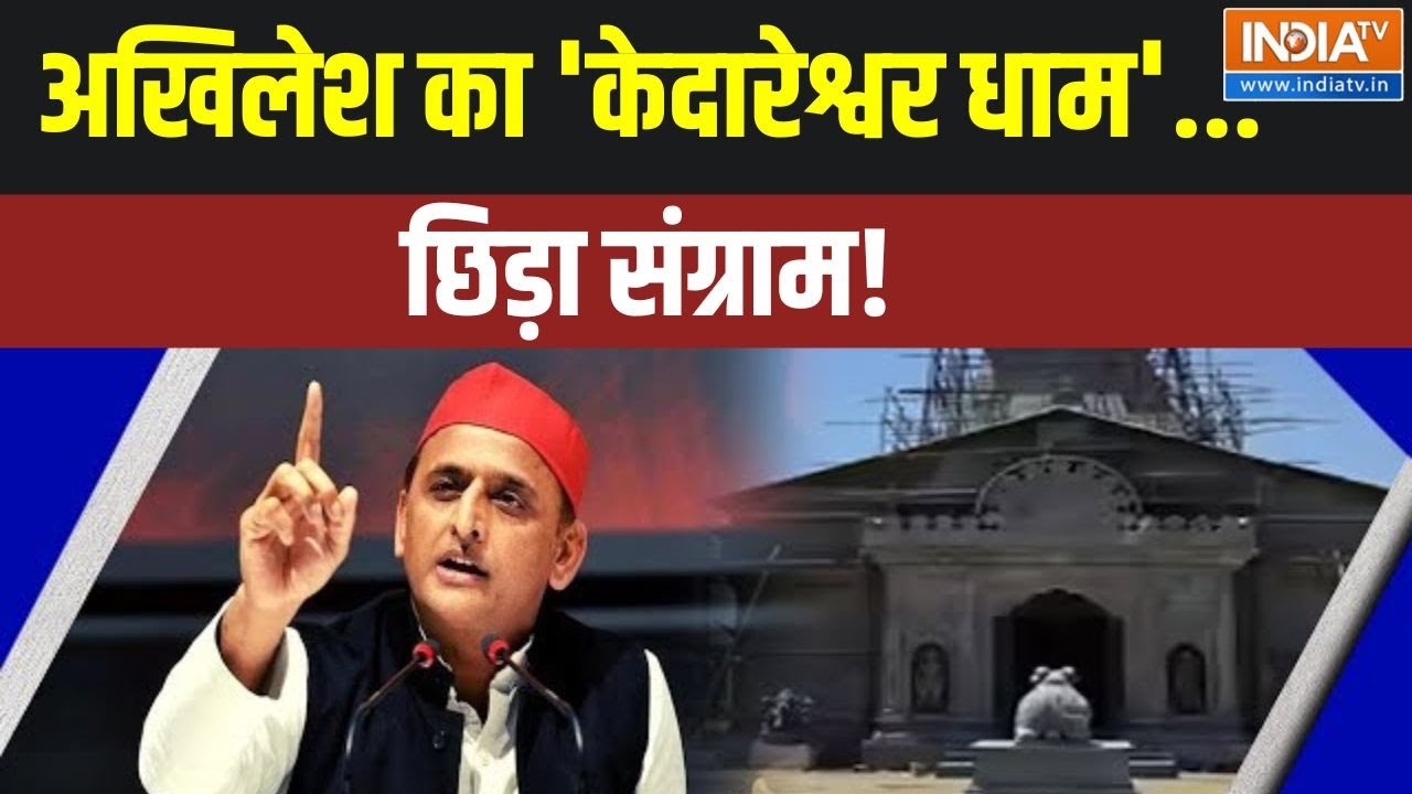 Dharmyudh: अखिलेश का 'केदारेश्वर धाम'...छिड़ा संग्राम! | Akhilesh Yadav | Kedareshwar Dham | IndiaTV