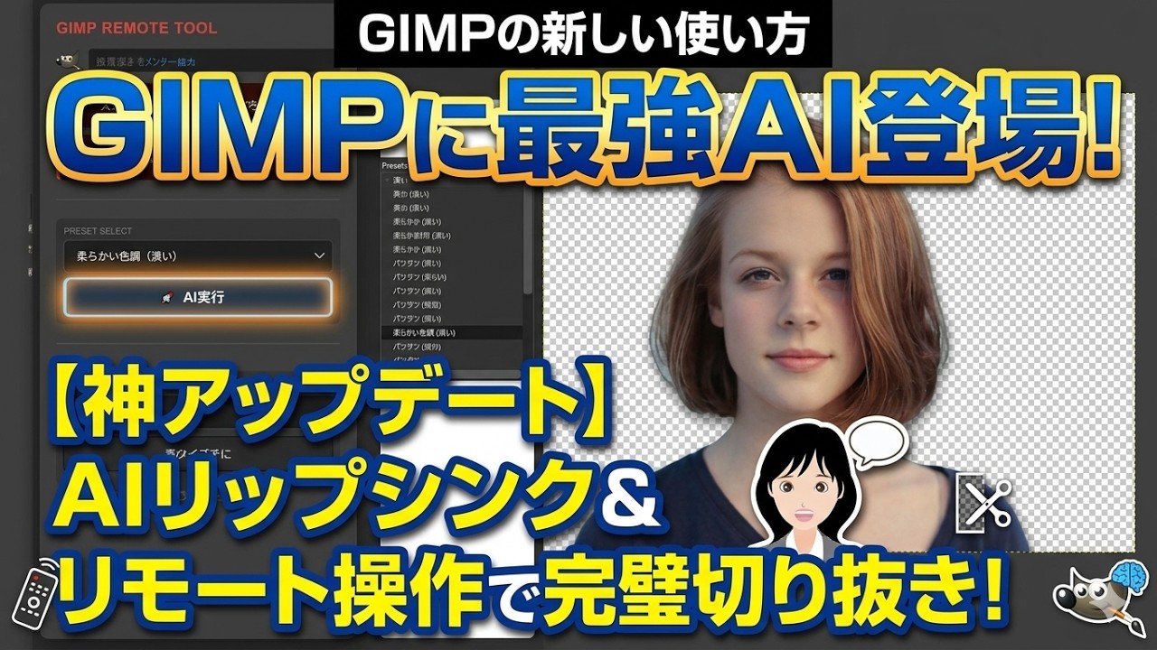 【初心者必見】GIMP3.0でキャラが喋る！？AIリップシンク機能がヤバすぎる…！一瞬で何回でも無料で作れる！#aiアニメ