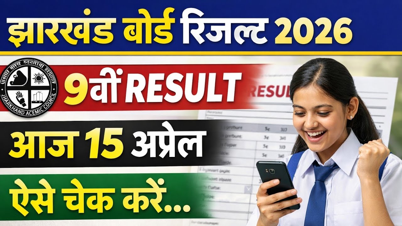📝 jac 9th result 2026 kab aayega | jac 10th result 2026 | jac class 9 result 2026 | jac board result