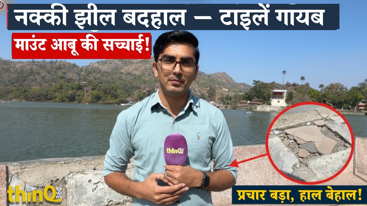 Mount Abu की Nakki Lake की Reality: Nagar Palika के Innovation और Ground Problems की Report