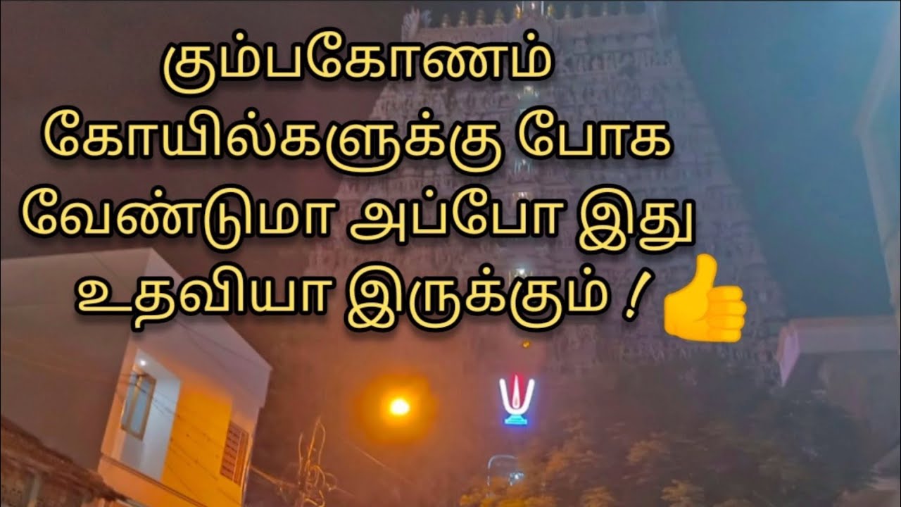 கும்பகோணம் கோவில்கள் // இடம், உணவு, கார் ஒரே இடத்தில் கும்பகோண கோவில்க்கு செல்வதுக்கு  🙏