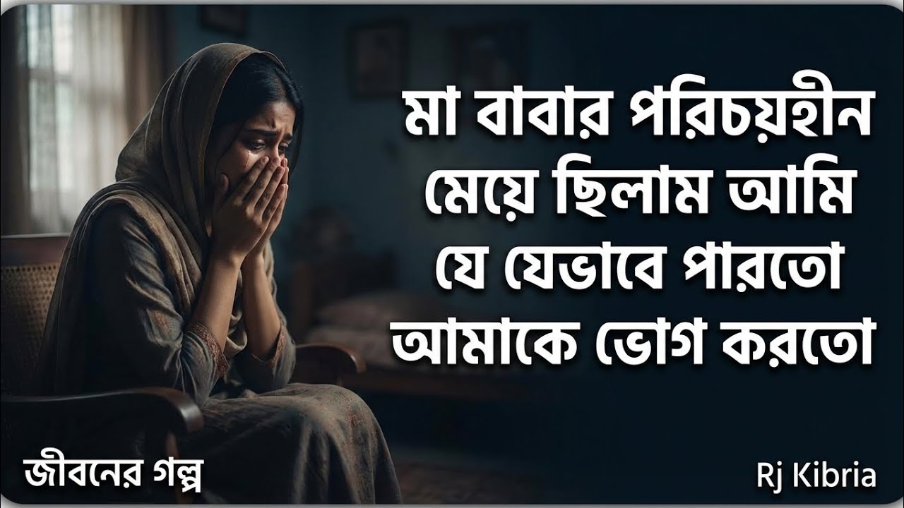 কতোজন ভোগ করেছে হিসেব নাই | জীবনের গল্প | Rj Kibria | Jiboner Golpo | Hello 8920
