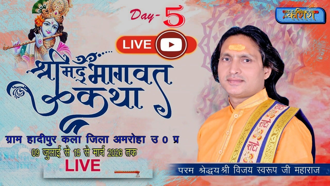 Live🔴stream - Day 5 live ll श्री मद भागवत कथा ll आचार्य विजय स्वरुप महाराज जी वृंदावन ll kasish live