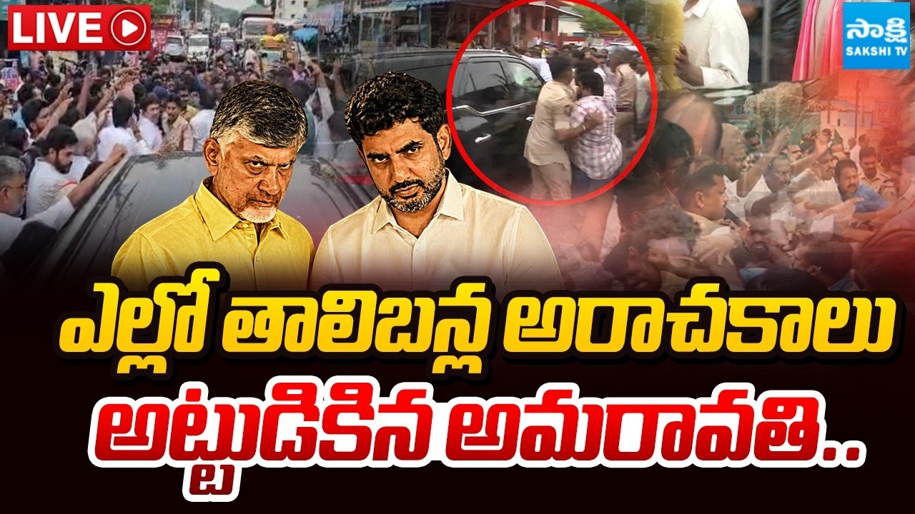 LIVE : అమరావతిలో జంగిల్&zwnj; రాజ్&zwnj;: TDP Goons Attack YSRCP Farmers Protection Committee | Chandrababu