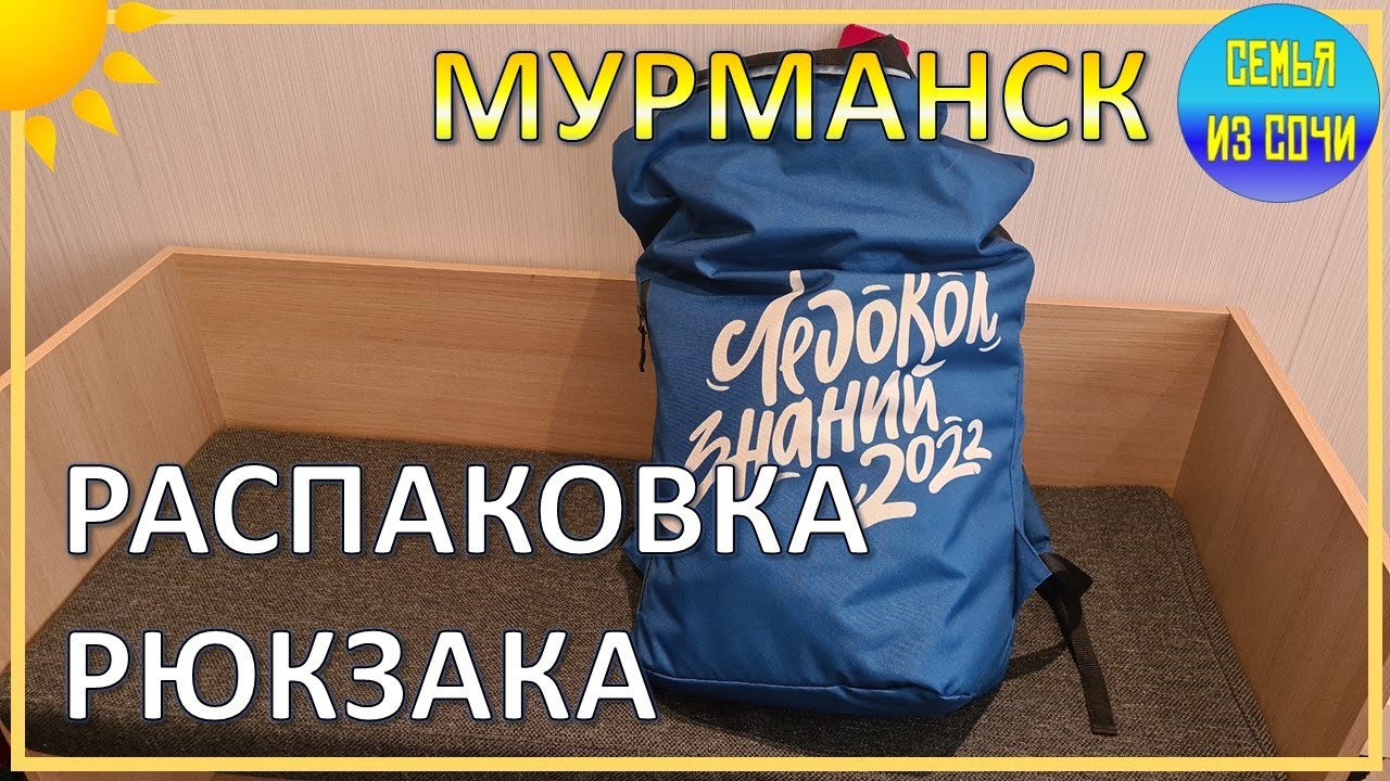 ЛЕДОКОЛ ЗНАНИЙ 2022 | Распаковка рюкзака