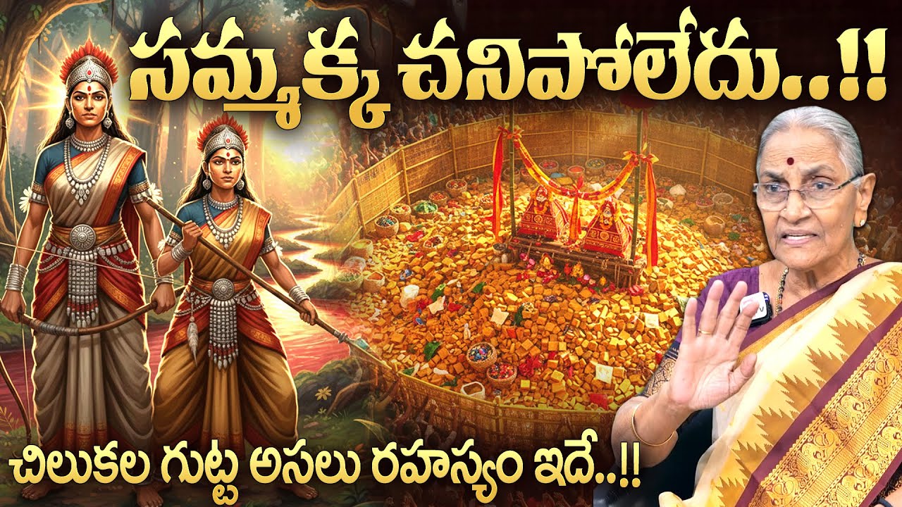 Anantha Lakshmi - సమ్మక్క చనిపోలేదు..!! || The History of Samakka - Sarakka || SumanTV Kerrthi