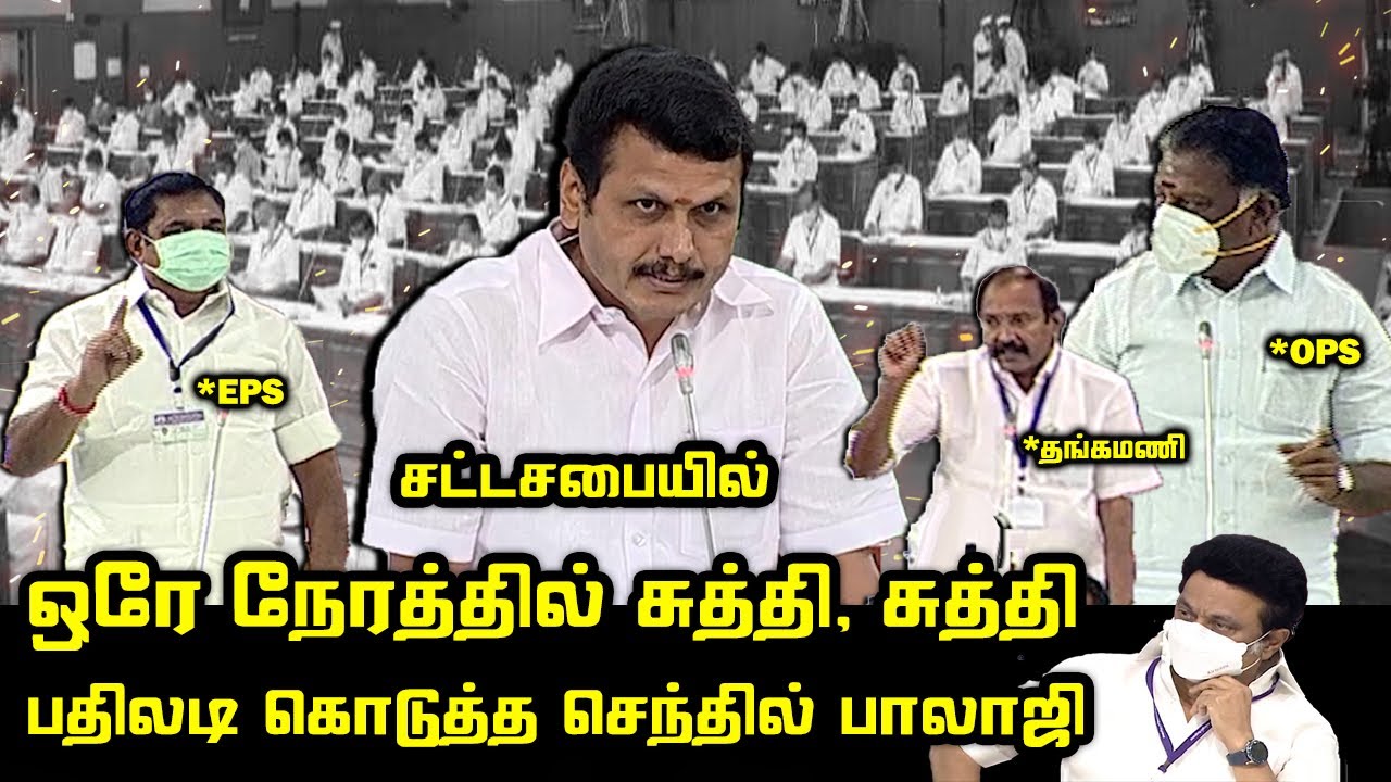 Senthil Balaji vs EPS, OPS, Thangamani Assembly Speech | V Senthil Balaji Today Assembly | MK Stalin