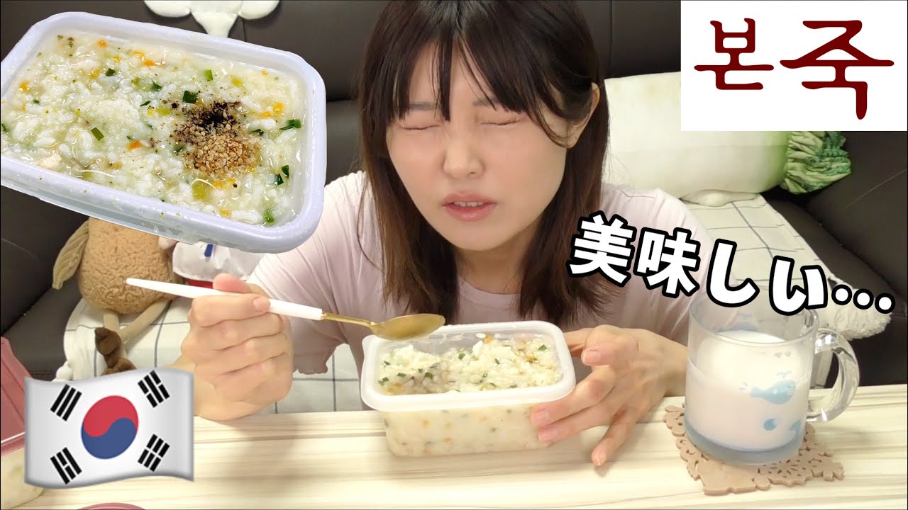【韓国】術後数日間食べれてなくて初の食事。おかゆ食べて涙出そう。（ポンチュッ）