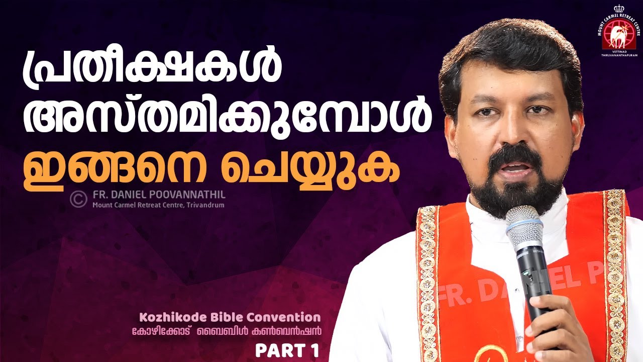 പ്രതീക്ഷകൾ അസ്തമിക്കുമ്പോൾ ഇങ്ങനെ ചെയ്യുക...Do this when all hope is lost... Fr. Daniel Poovannathil