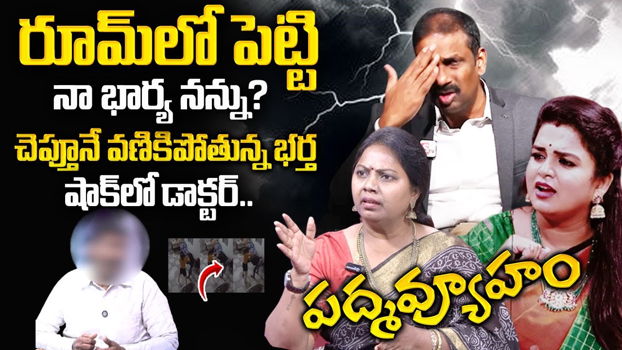 PADMAVYUHAM : Advocate Ramya || Dr. Kalyan Chakravarthy || Sreevani || SumanTV Life Coach
