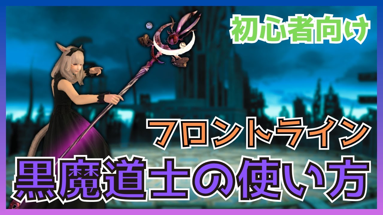 【FF14】フロントライン！黒魔道士のスキル・立ち回りについて初心者向けに解説【PvP/6.5】