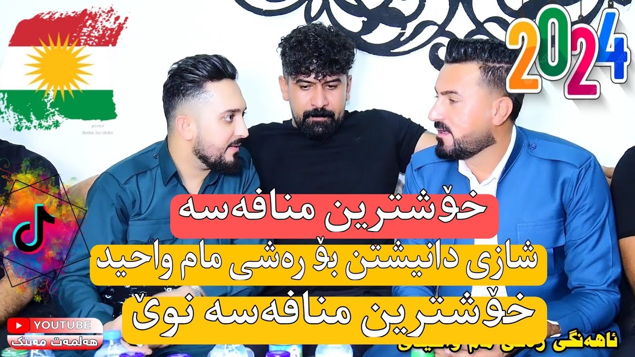 فەرمان بێلانە و رێکان گردیشی ئاهەنگی رەشەی مام واحیدی1