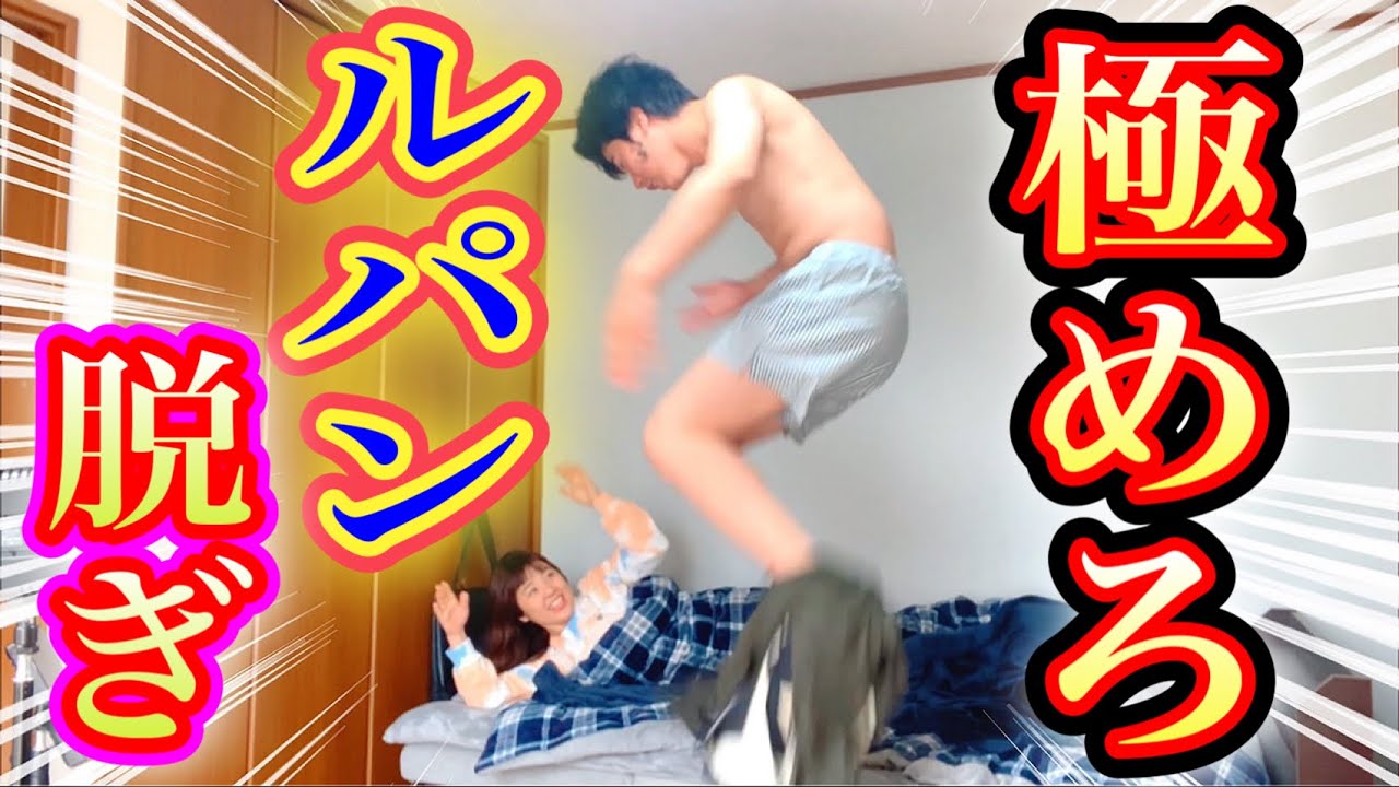 企画「極めろ！ルパン脱ぎ！！届けふじこちゃんまで！」ニッキューナナ