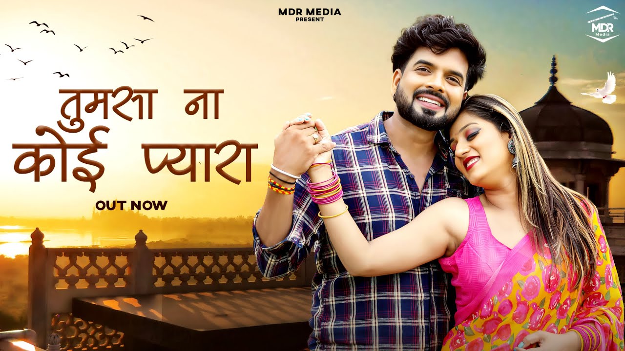 Rajasthani Song | तुम सा ना कोई प्यारा । Bablu Ankiya | Rashmi Nishad | Marwadi Song | MDR Media