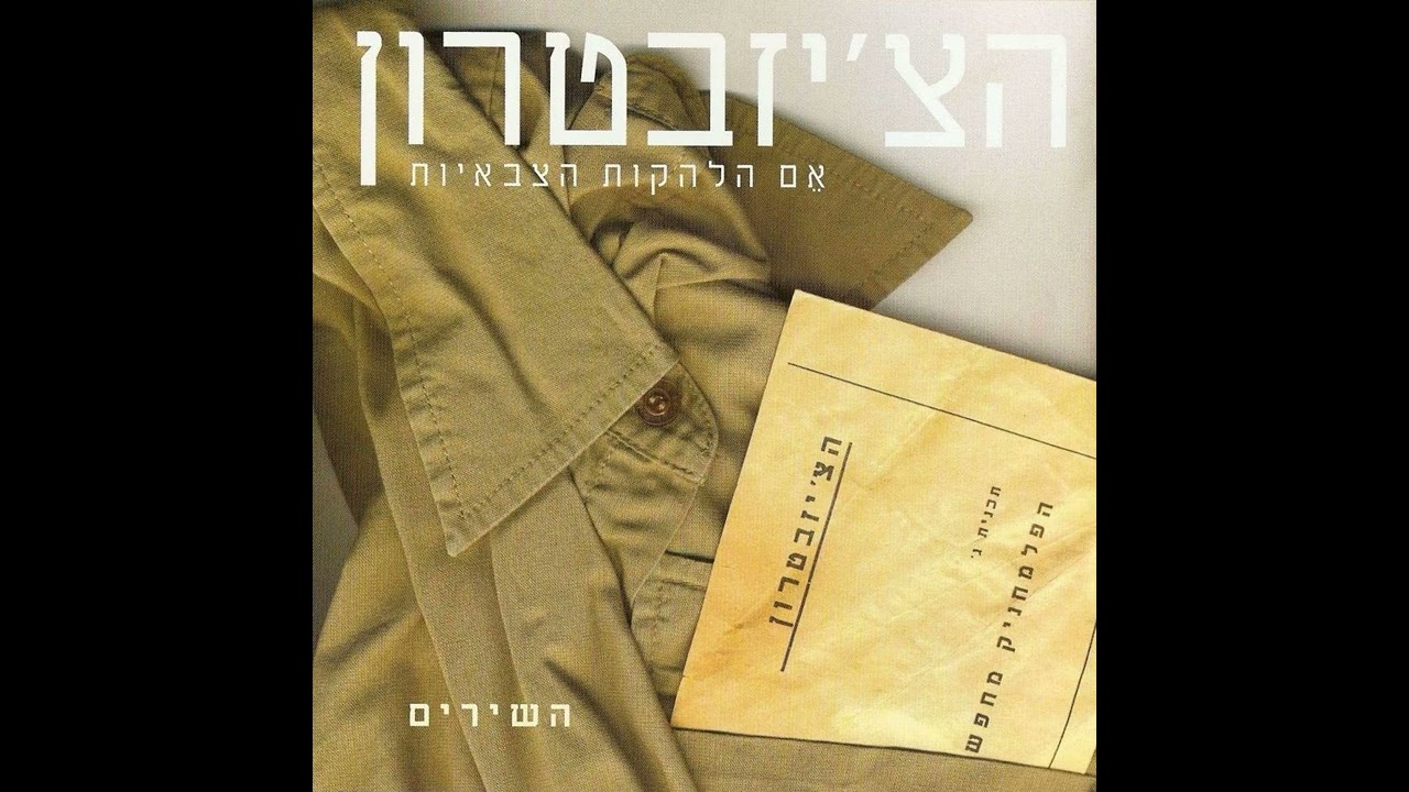 השחרור - הצ'יזבטרון (1949)