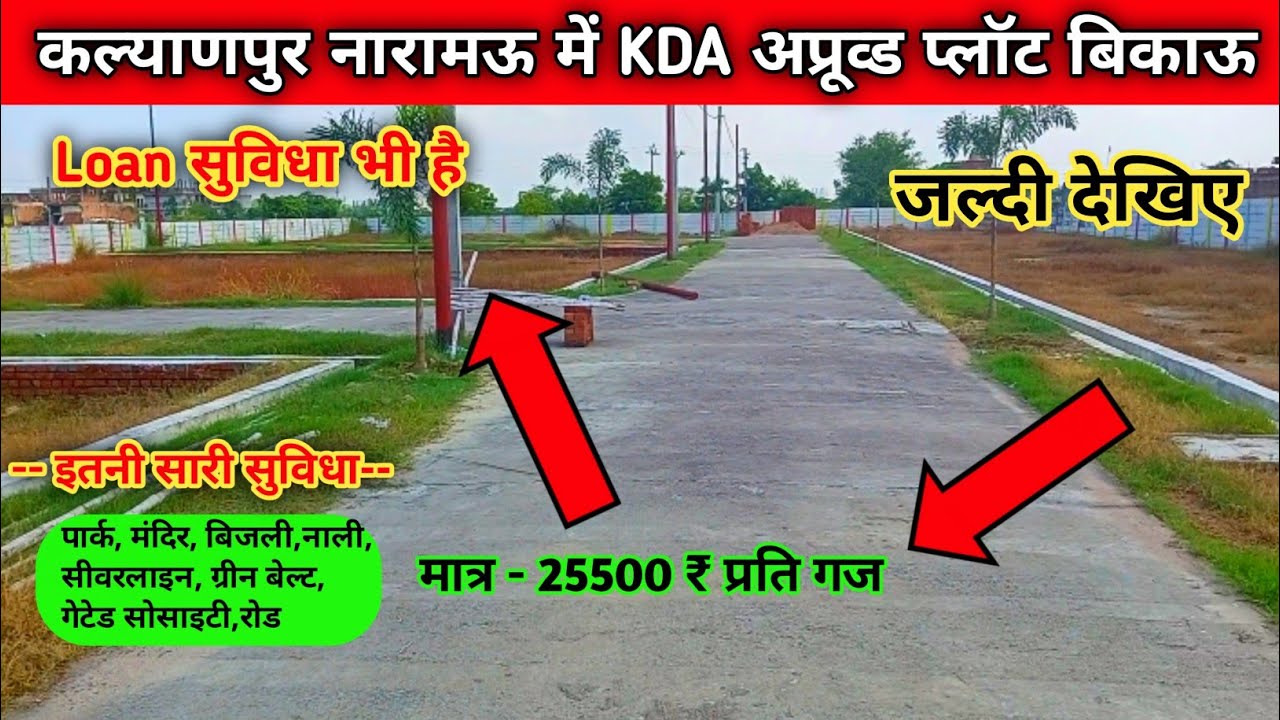 कल्याणपुर नारामऊ में KDA अप्रूव्ड प्लॉट खरीदे सस्ते रेट में #kalyanpurnaramau #plotsaleinkanpur 
