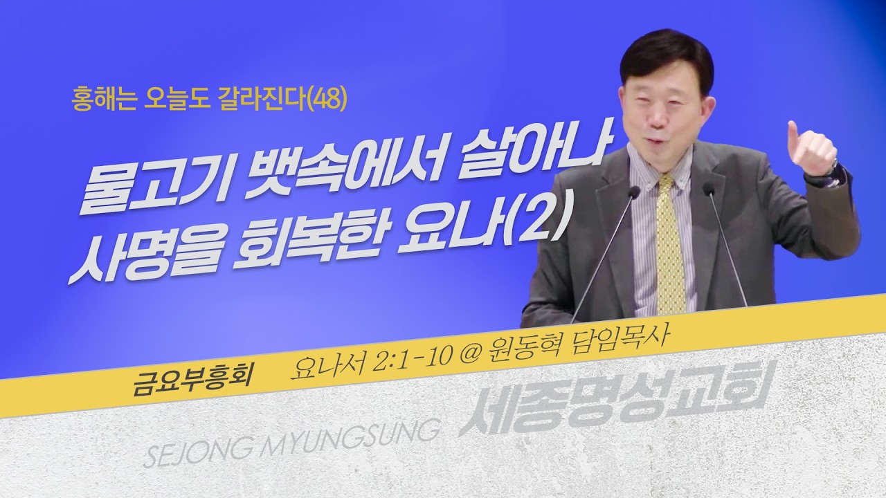 [세종명성교회] 26/03/06 홍해는 오늘도 갈라진다(48)-물고기 뱃속에서 살아나 사명을 회복한 요나(2)(요나서 2:1-10) - 원동혁 담임목사 #설교#예배#말씀#기도#성경