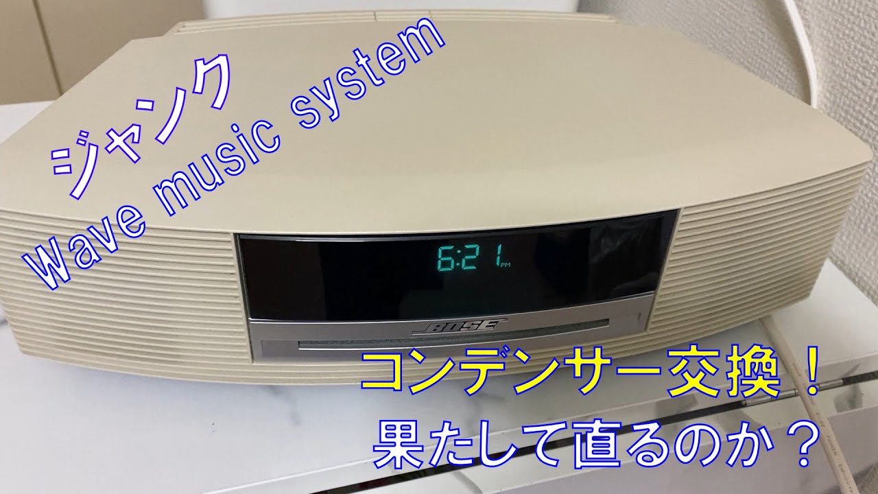 BOSE Wave music system コンデンサー交換!