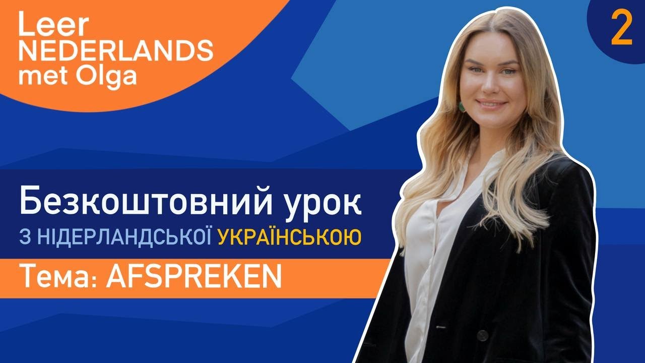 Безкоштовний урок з Нідерландської для рівня А1. Тема: 