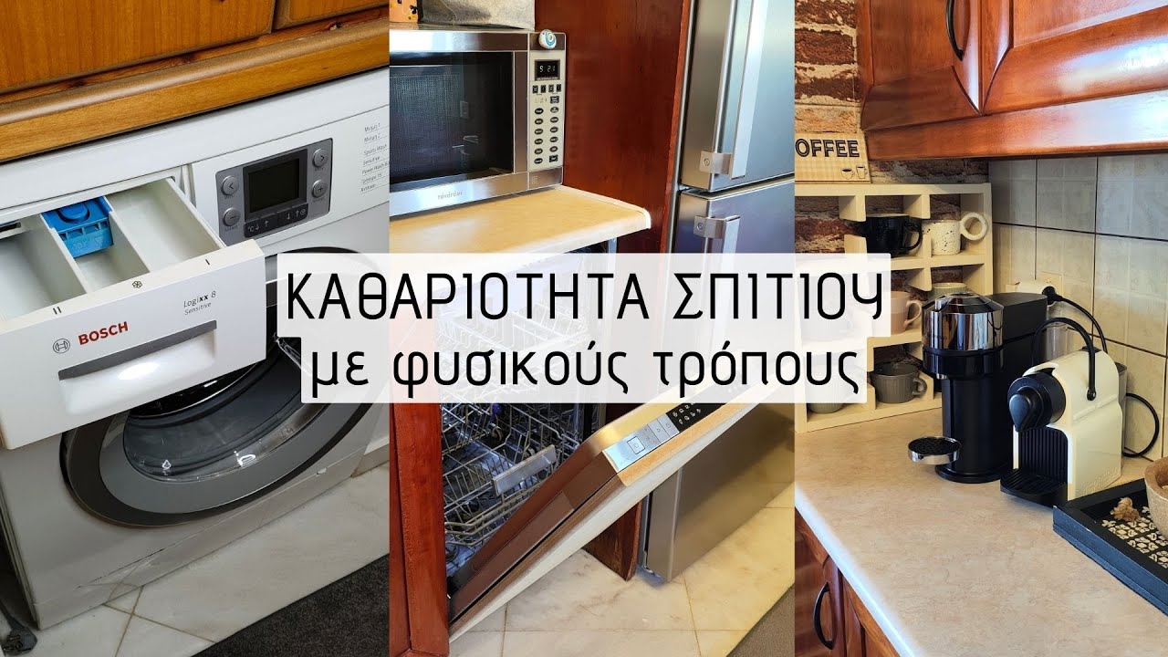ΚΑΘΑΡΙΟΤΗΤΑ ΣΠΙΤΙΟΥ - ΗΛΕΚΤΡΙΚΩΝ ΣΥΣΚΕΥΩΝ ΜΕ ΦΥΣΙΚΟΥΣ - ΟΙΚΟΛΟΓΙΚΟΥΣ ΤΡΟΠΟΥΣ / Lamprouka
