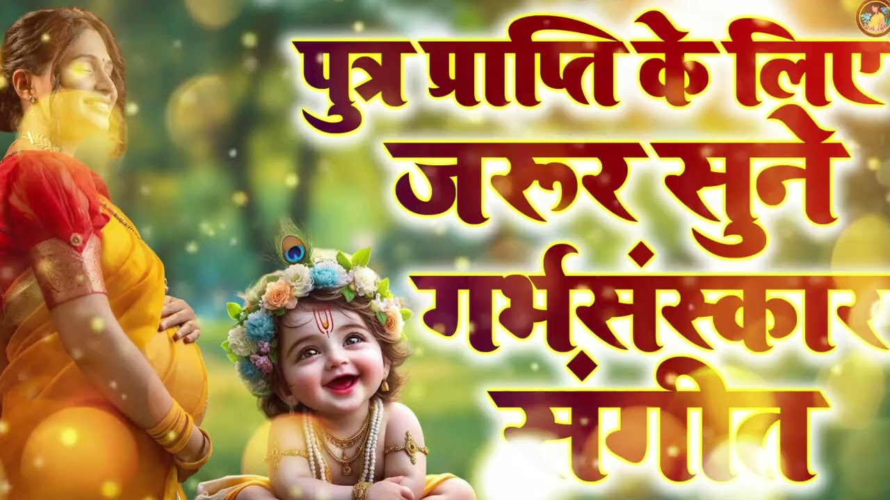 पुत्र प्राप्ति के लिए गर्भवती हर रोज सुबह सुने ये भजन | गर्भ संस्कार गीत  2025#pregnancybhajan
