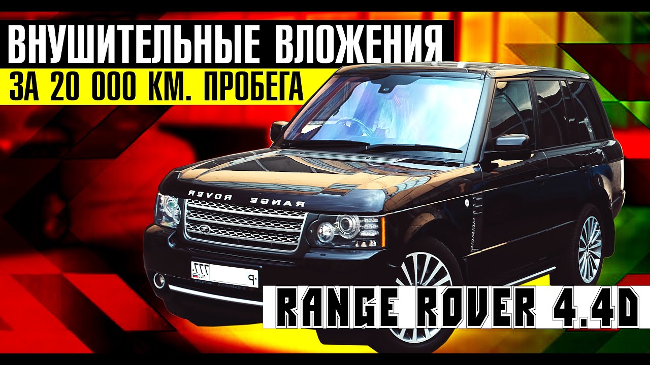 Рендж Ровер 4.4 Дизель\\Ты не поверишь, какая реальная стоимость содержания за 3,5 года\Цены\Ремонт.