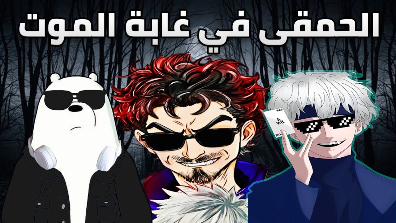 قصة الحمقى الي تاهو في غابة الموت 💀