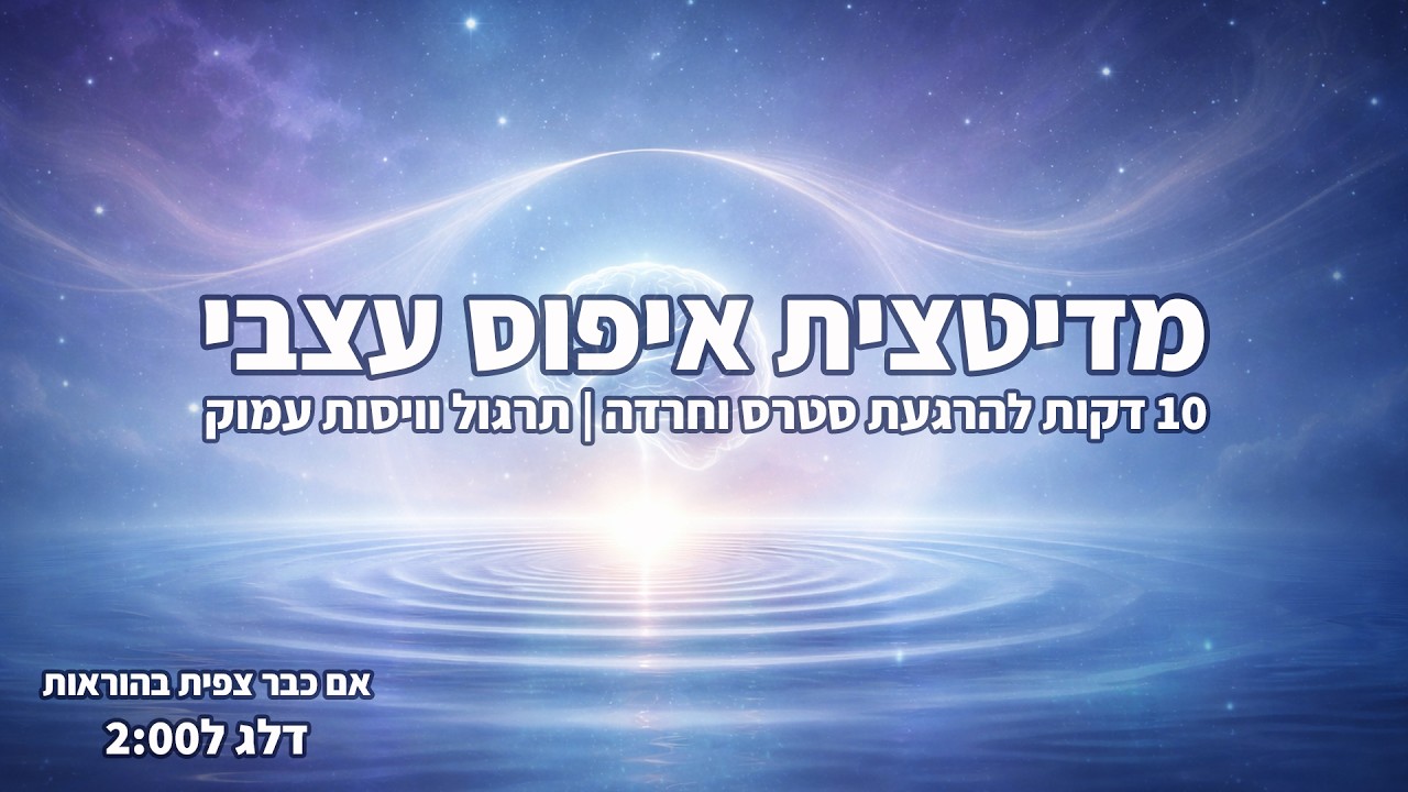 מדיטצית איפוס עצבי - 10 דקות להרגעת סטרס וחרדה | תרגול וויסות עמוק