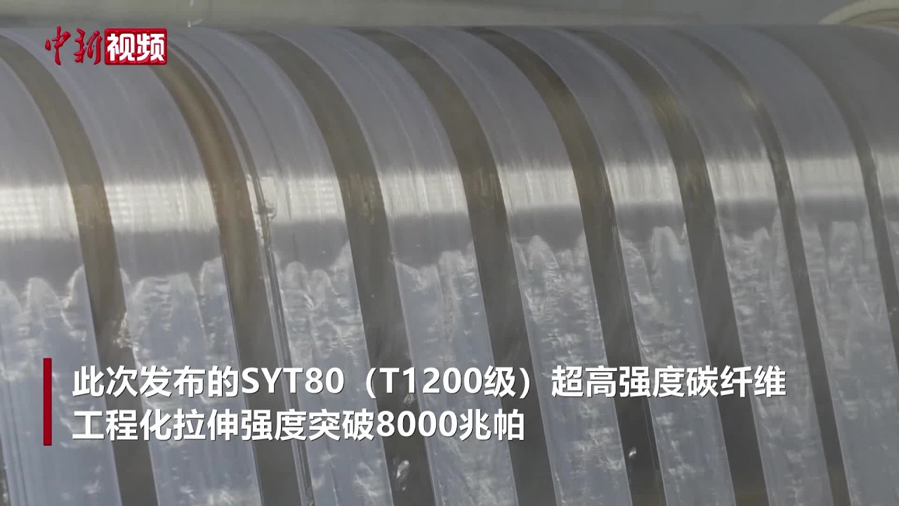 中国自主研发！世界最强超高强度碳纤维全球首发