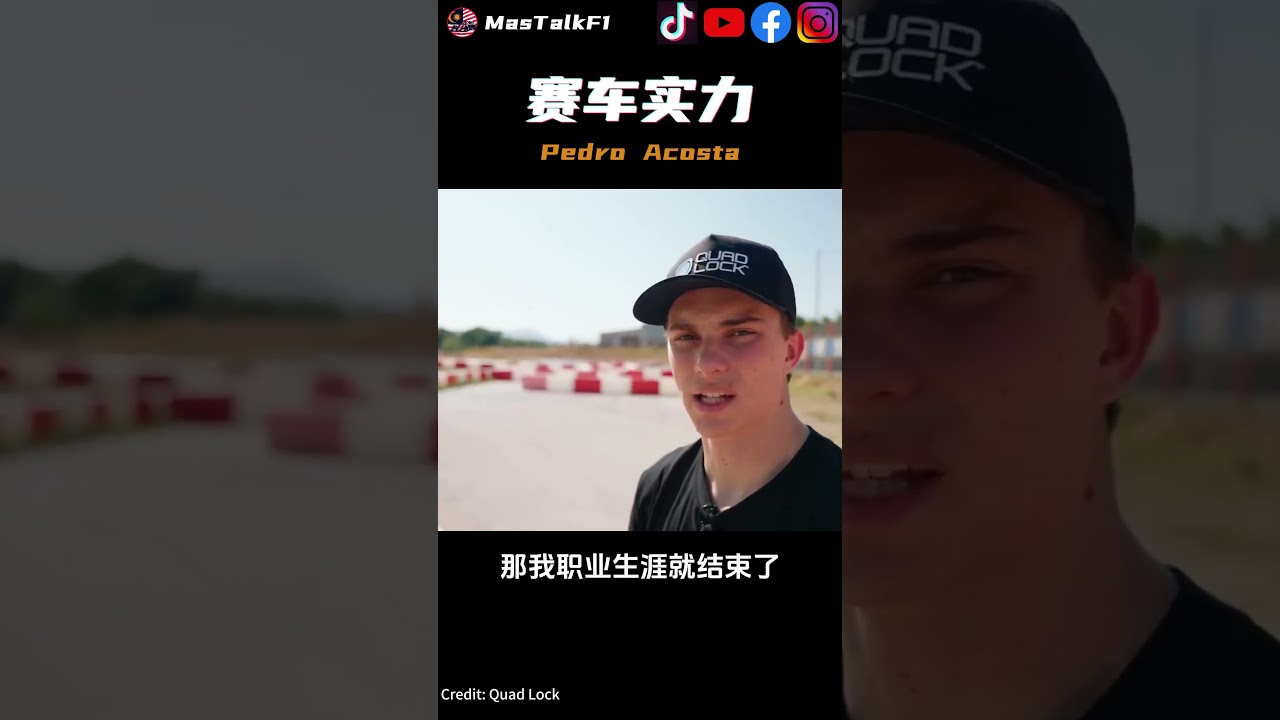 Pedro 赛车实力  - Pedro Acosta 