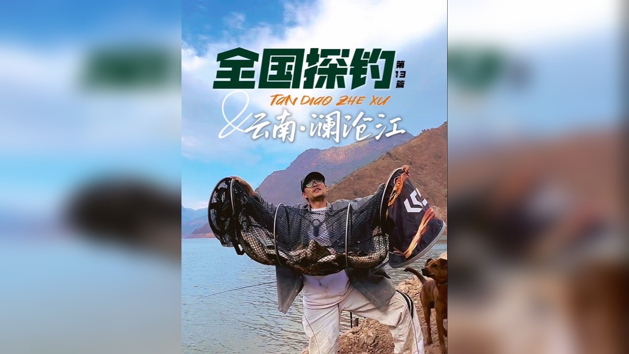 在澜沧江你永远不知道下一杆是什么鱼！还在江边蹭到了今生难忘的一顿晚饭