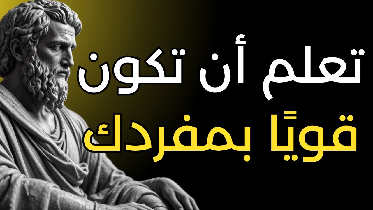 10 حقائق يجب عليك قبولها لتقوية عقلك كل يوم | الرواقية