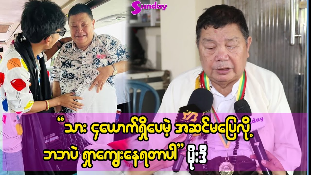 အဖေသေရင် လိုက်သေမယ် ဆိုပြီး ကောင်းစံက စိတ်ဓါတ်တွေကျနေတယ်