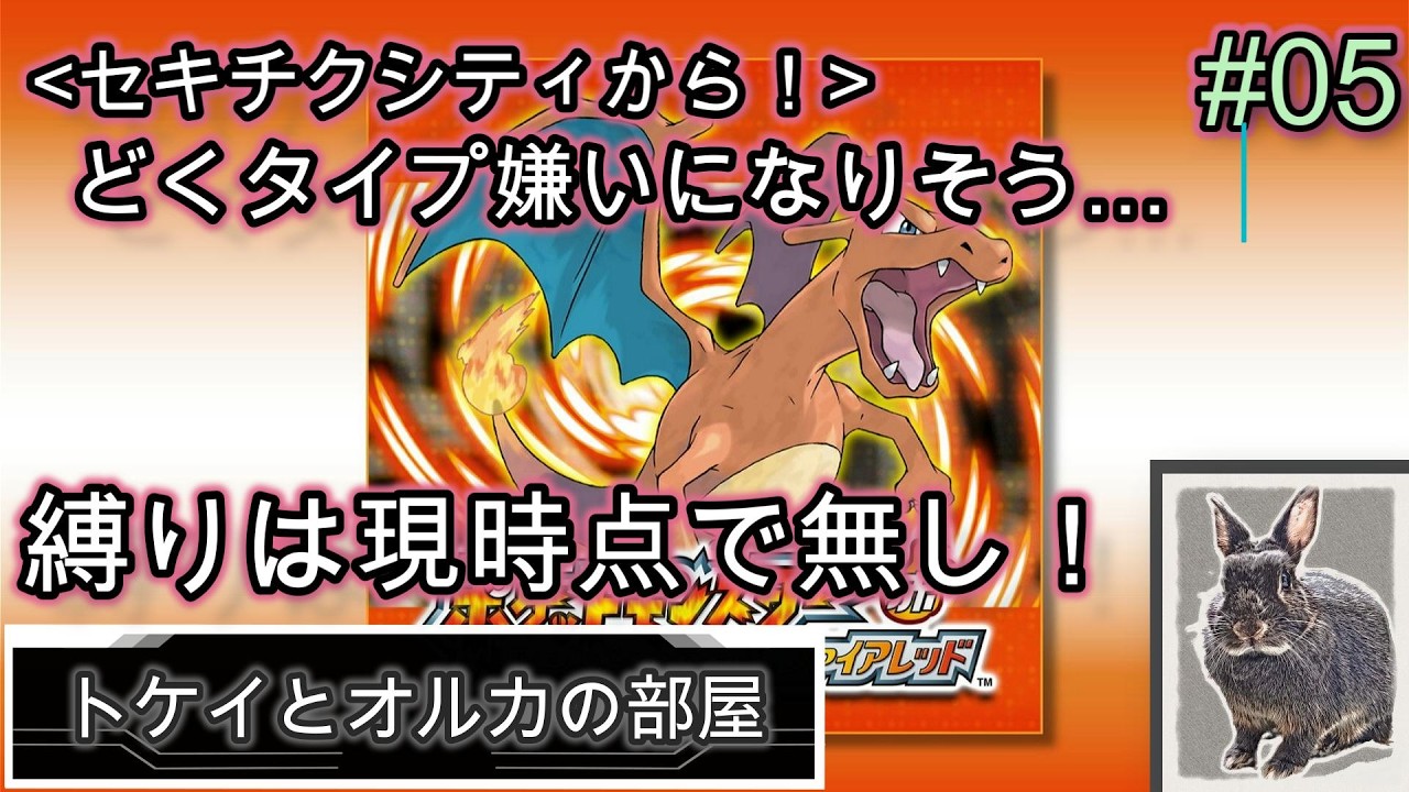 【ポケモンFRLG】セキチクシティから！縛りは無しだ！#05