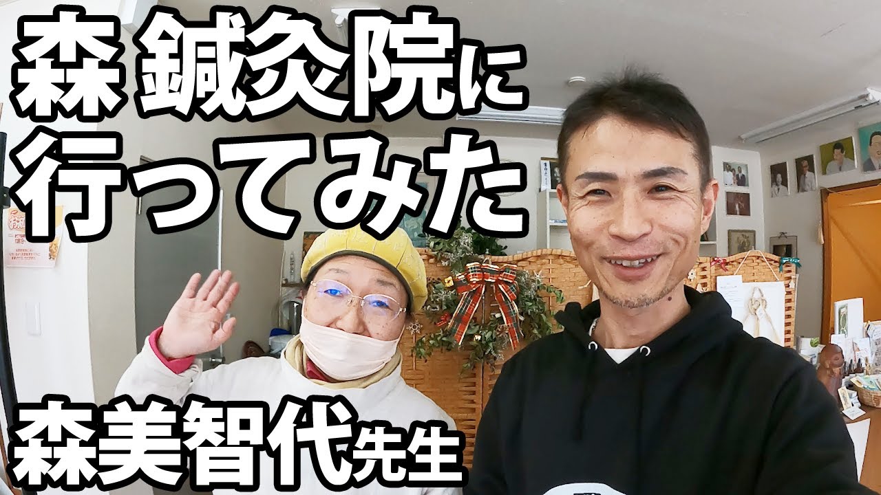 【森美智代】森鍼灸院の院内の様子＆診察のお話をお聞きしました【大阪・八尾】
