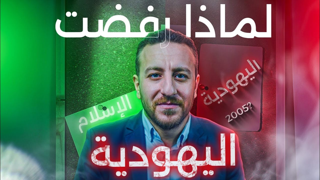 لماذا رفضت اليهودية؟ (القصة الكاملة)