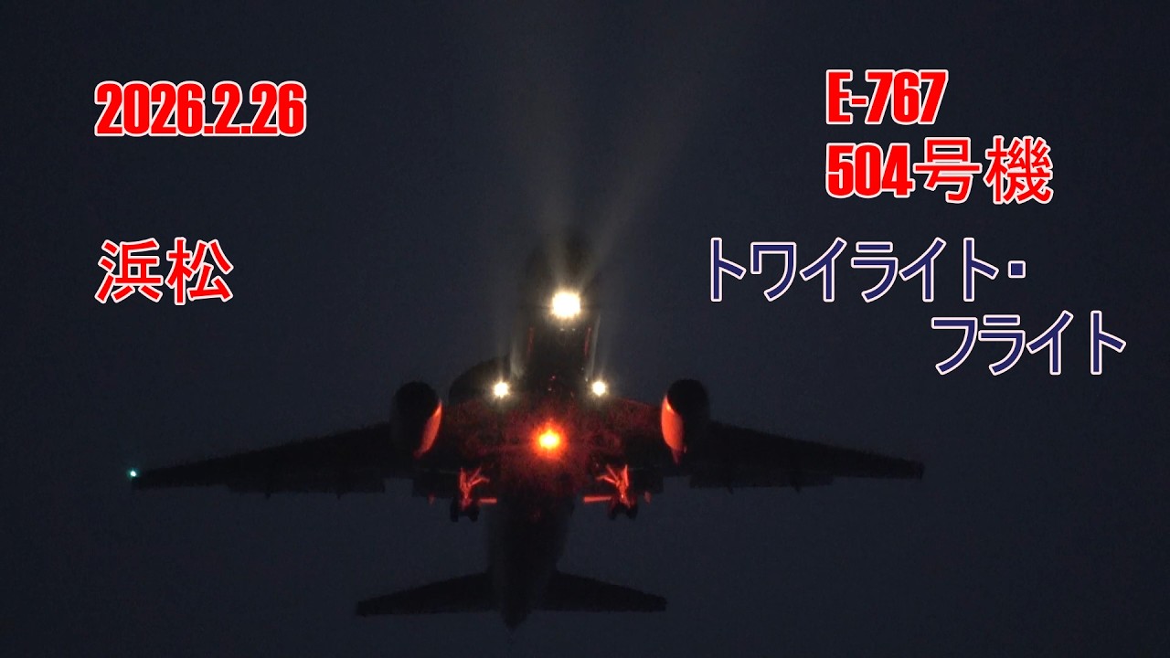 浜松 AWACS 504号機 トワイライト・フライト2026.2.26