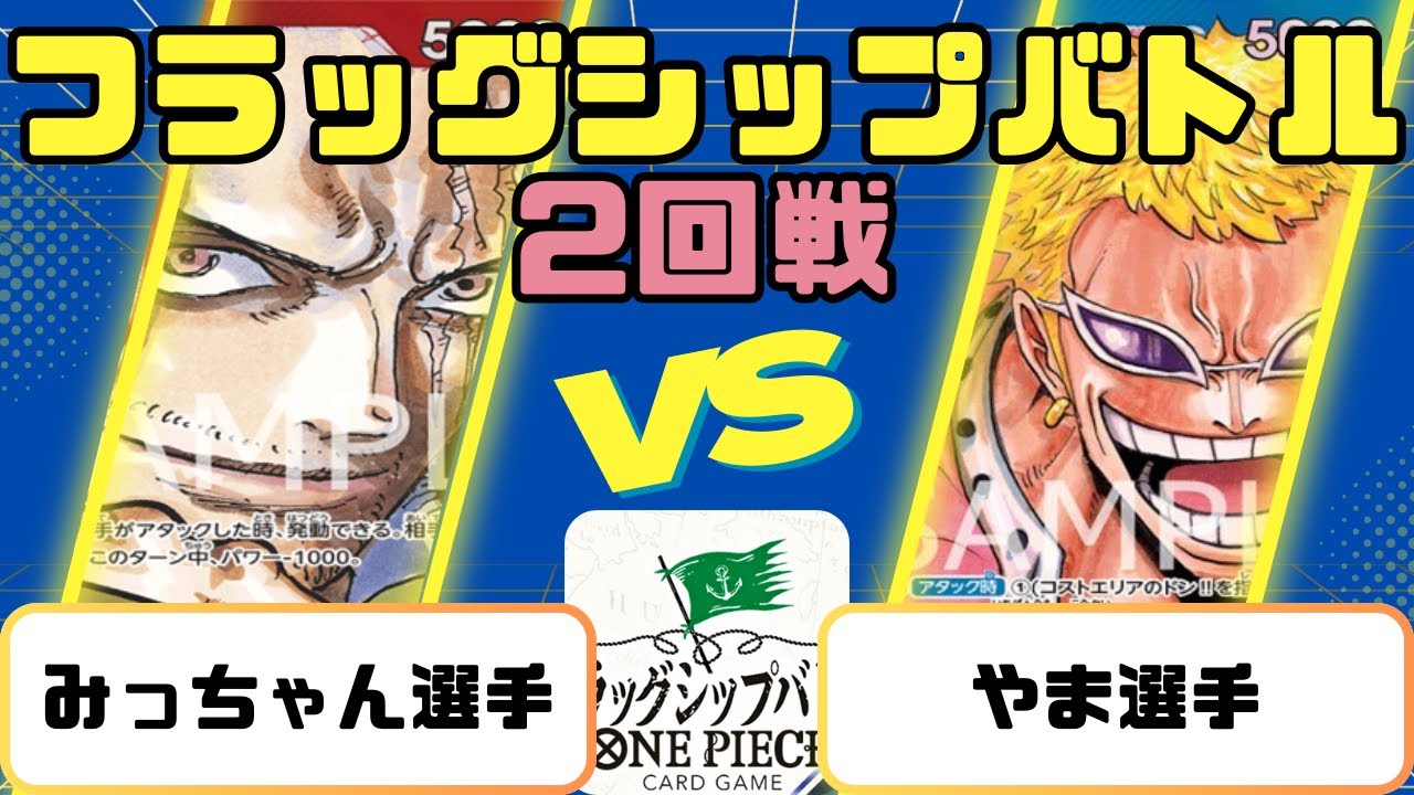 【ワンピース】フラッグシップバトル　2回戦　青ドフラミンゴVS赤シャンクス