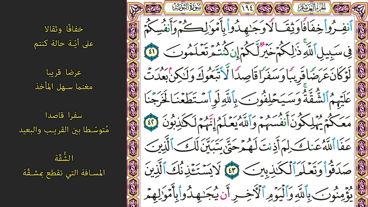 8#. الصفحة 194 - انفروا خفافا وثقالا وجاهدوا بأموالكم وأنفسكم -ماهر المعيقلي- مكررة 10 مرات