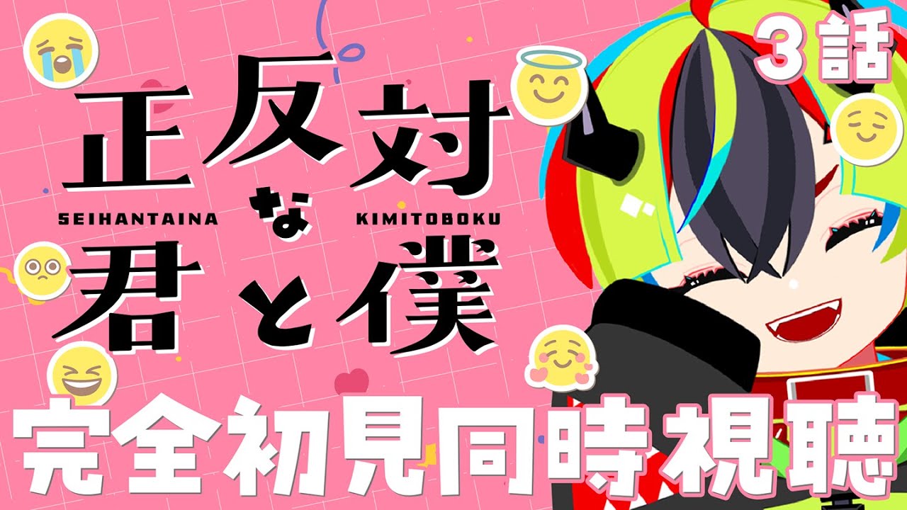 【 アニメ 同時視聴 】完全初見で正反対な君と僕みるぞ！3話【 #らすたと視聴中 / 正反対な君と僕 】