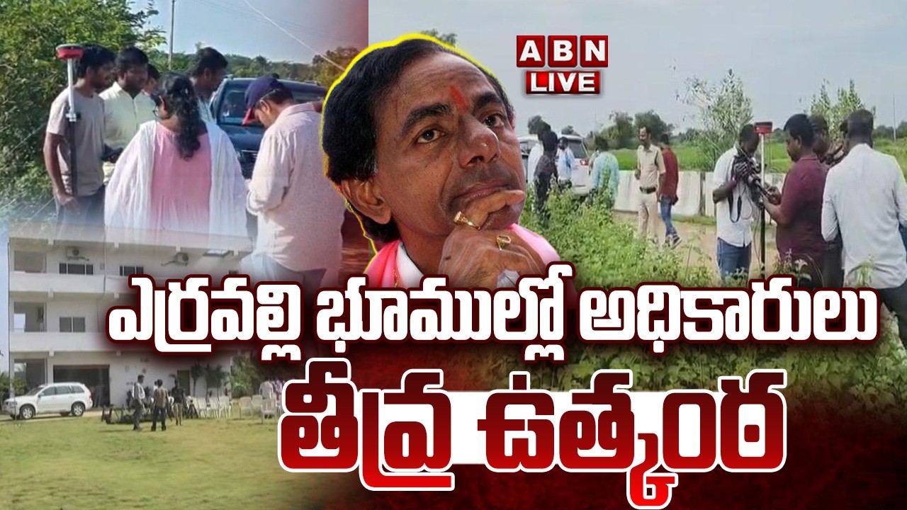 🔴LIVE : ఎర్రవల్లి భూముల్లో అధికారులు..టెన్షన్ లో కేసీఆర్ | Revenue Officers Survey In Erravalli |ABN