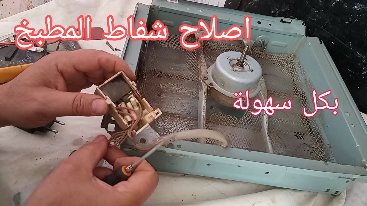 طريقة فحص وإصلاح شفاط المطبخ لو مش شغال