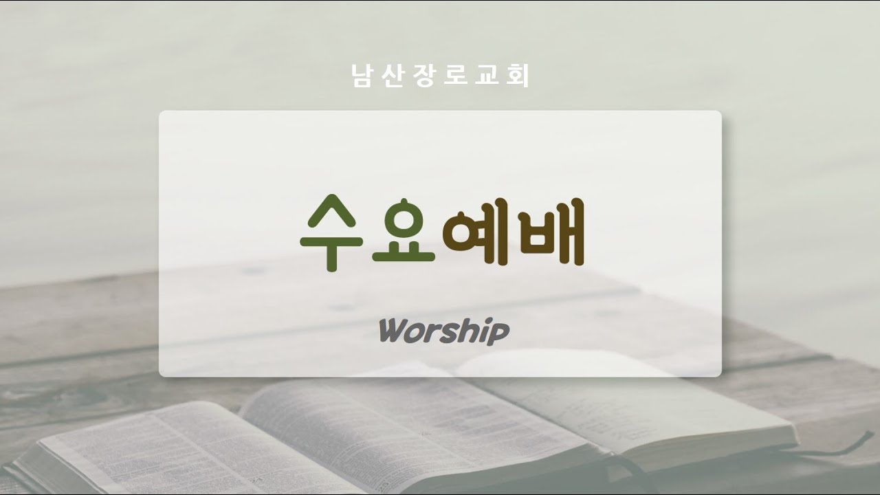 20260311 수요예배 나는 어디로 가고 있을까요  오진수목사님