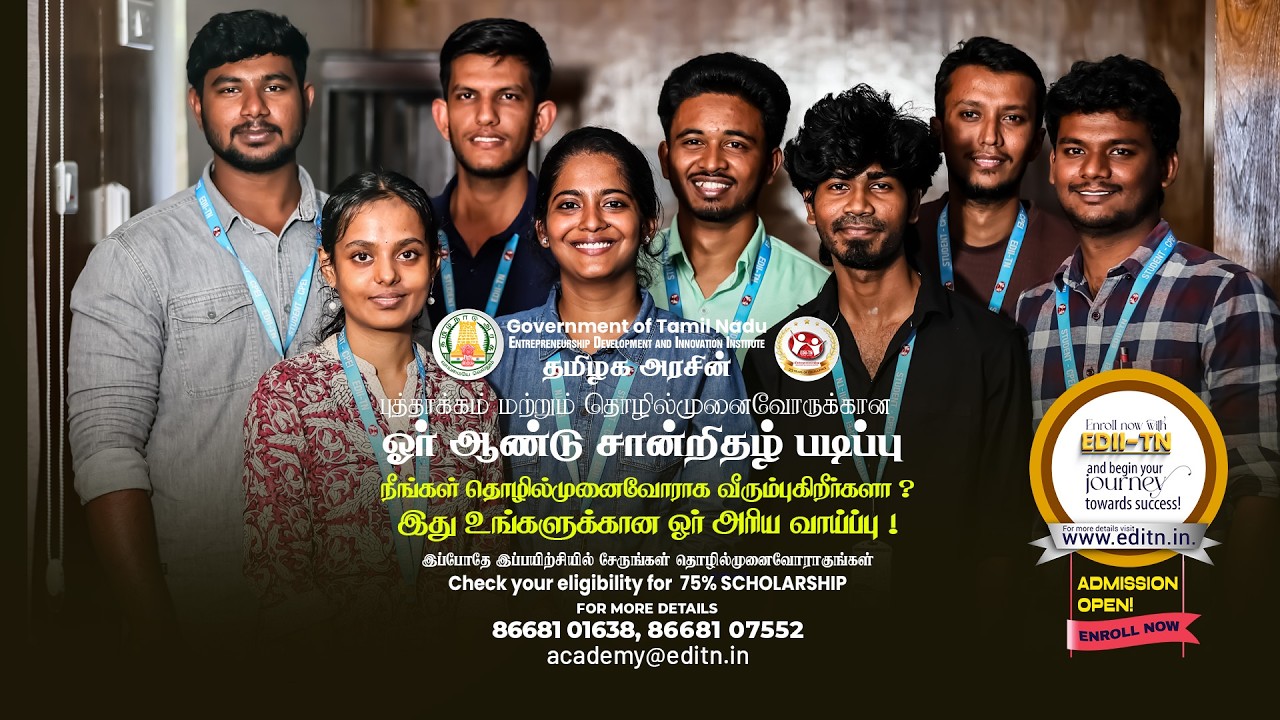 ADMISSION OPEN! | தமிழகஅரசின்  தொழில்முனைவோருக்கான  ஓர் ஆண்டு சான்றிதழ்  படிப்பு